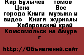  Кир Булычев 16 томов › Цена ­ 15 000 - Все города Книги, музыка и видео » Книги, журналы   . Хабаровский край,Комсомольск-на-Амуре г.